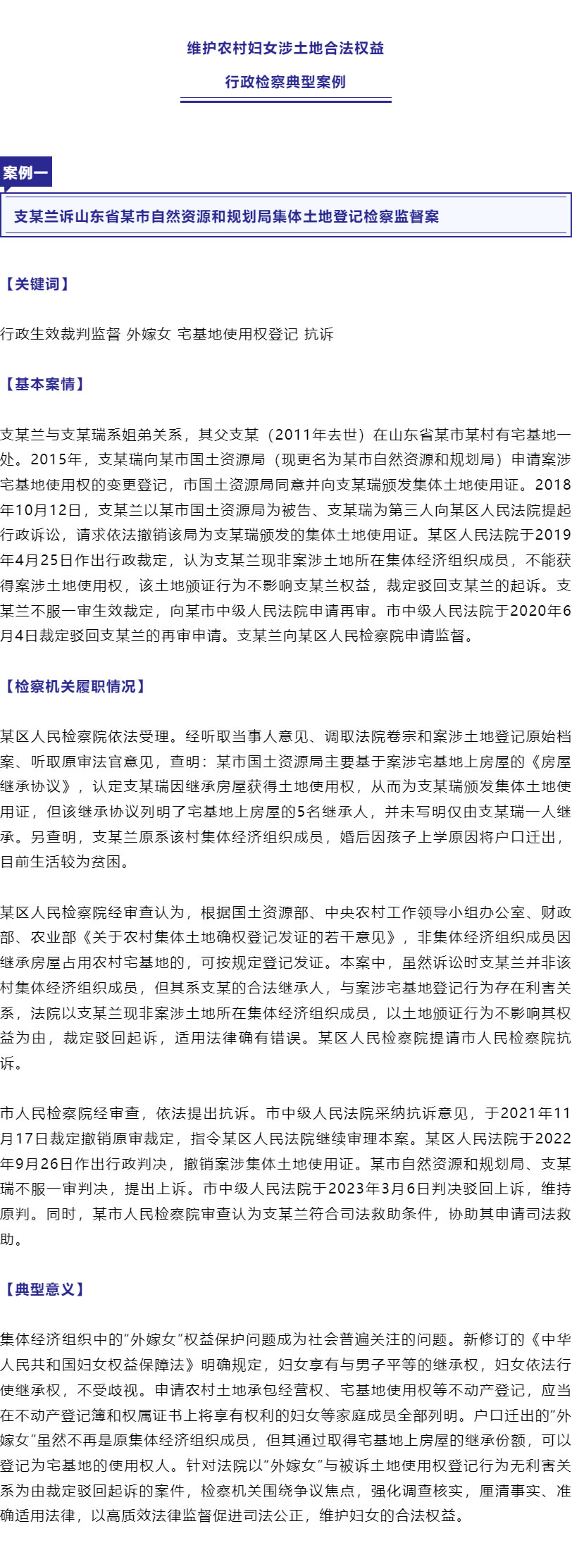 保障“外嫁女”合法權(quán)益！最高檢、全國婦聯(lián)聯(lián)合發(fā)布6件典型案例_r2_c1.jpg