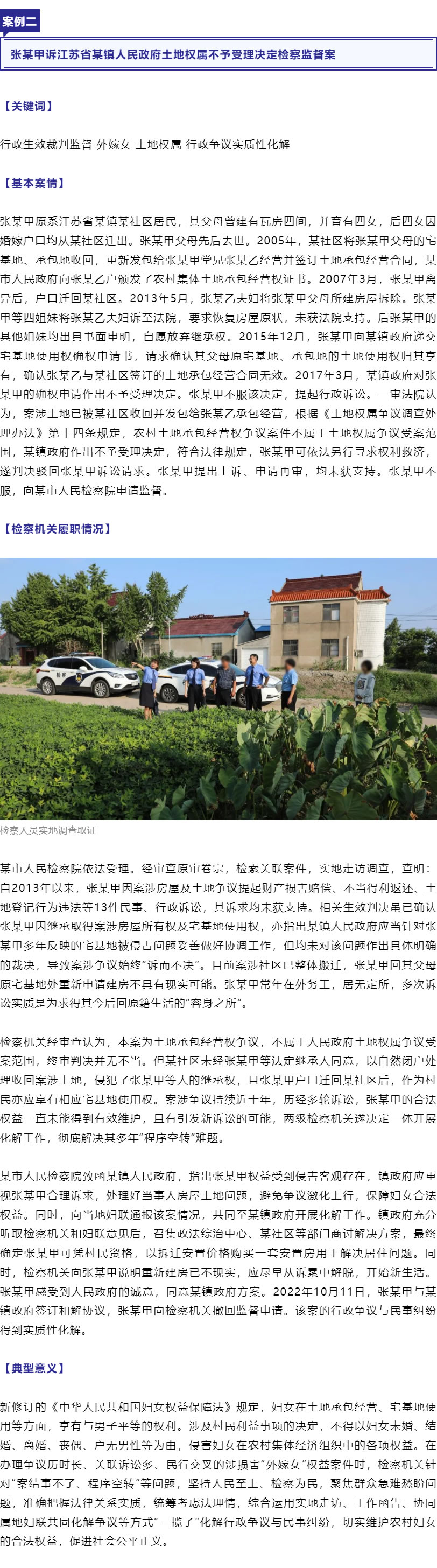 保障“外嫁女”合法權(quán)益！最高檢、全國婦聯(lián)聯(lián)合發(fā)布6件典型案例_r3_c1.jpg